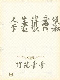 人生得意须尽欢李尽欢罗淑娴封面