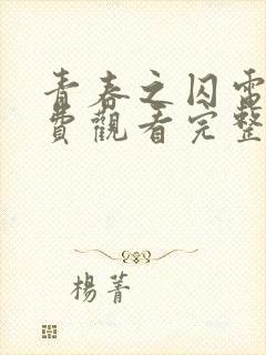 青春之囚电影免费观看完整版