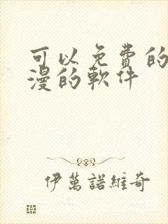 可以免费的看动漫的软件封面