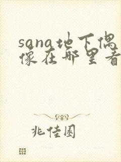 sana地下偶像在哪里看