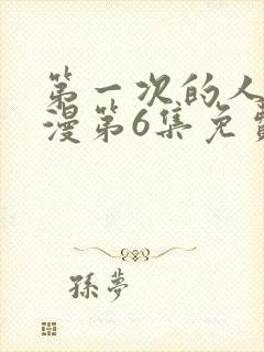 第一次的人妻动漫第6集免费观看