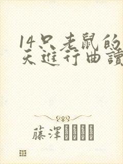 14只老鼠的秋天进行曲读后感