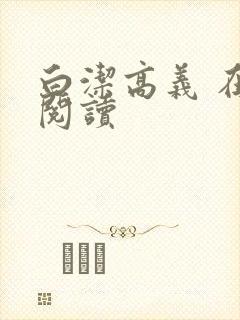 白洁高义 在线阅读