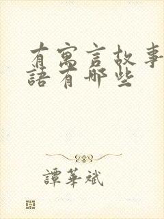 有寓言故事的成语有哪些