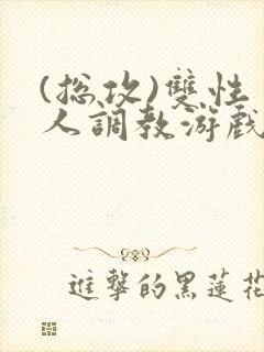 (总攻)双性美人调教游戏