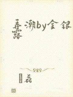 弄潮by金银花露