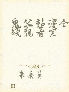 鬼父动漫全集在线观看完