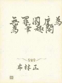 无罪国度为所欲为 笔趣阁