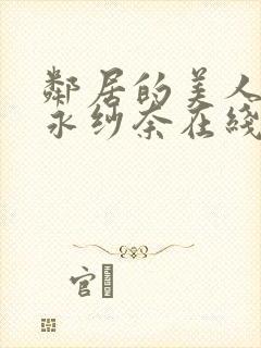 邻居的美人妻松永纱奈在线电影封面