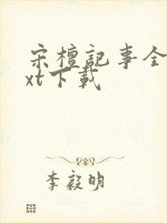 宋檀记事全本txt下载