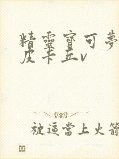 精灵宝可梦卡牌皮卡丘v