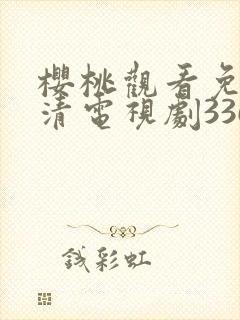 樱桃观看免费高清电视剧3363.tv封面