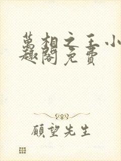 万相之王小说笔趣阁免费