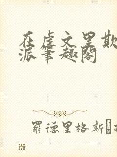 在虐文里欺辱反派笔趣阁