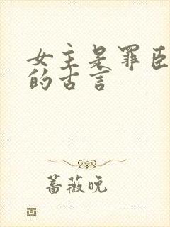 女主是罪臣之女的古言封面