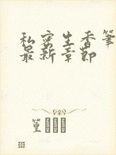 私密生香笔趣阁最新章节