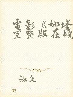 电影《娜塔莉》完整版在线观看视频