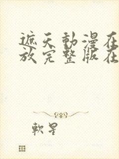 遮天动漫在线播放完整版在线观看143