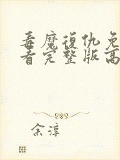 毒魔复仇免费观看完整版高清电影