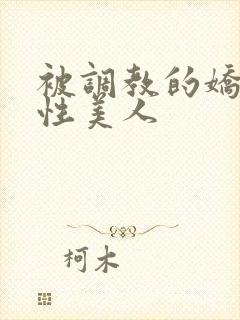 被调教的娇嫩双性美人