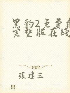 黑豹2免费观看完整版在线观看高清国语封面