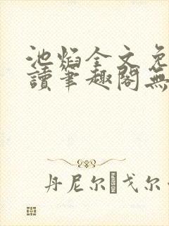 池焰全文免费阅读笔趣阁无弹窗