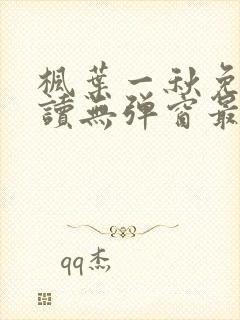 枫叶一秋免费阅读无弹窗最新章节