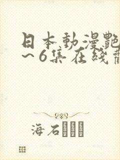 日本动漫艳母1～6集在线观看