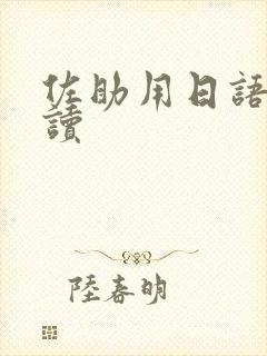 佐助用日语怎么读