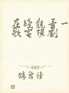 在线观看一笑随歌电视剧