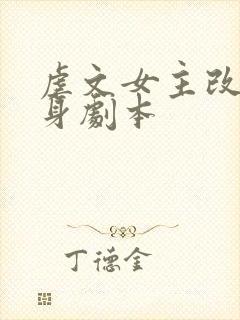 虐文女主改拿替身剧本