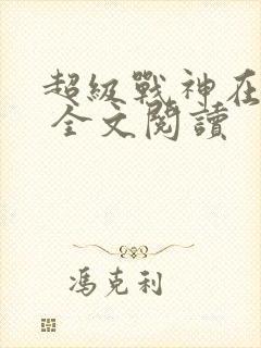 超级战神在都市 全文阅读