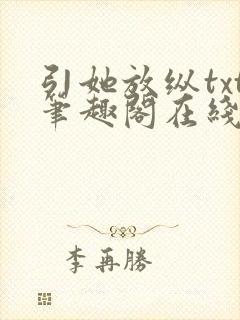 引她放纵txt笔趣阁在线阅读