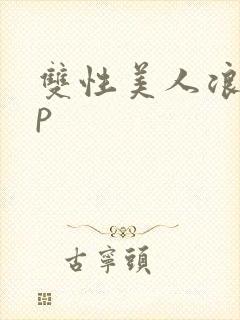 双性美人浪荡np