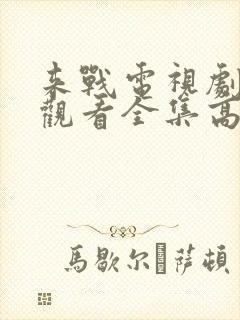 来战电视剧免费观看全集高清封面