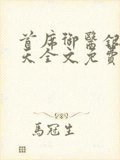 首席御医银河九天全文免费阅读小说