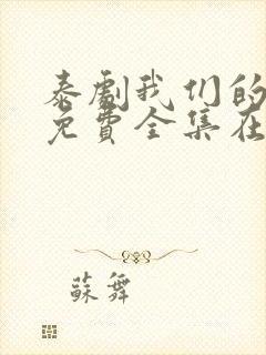 泰剧我们的秘密免费全集在线观看