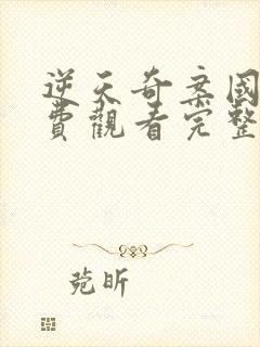 逆天奇案国语免费观看完整版电视剧