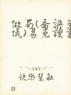 做局(乔梁叶心仪)易克读书含义