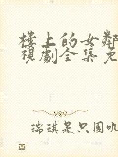 楼上的女邻居电视剧全集免费观看封面