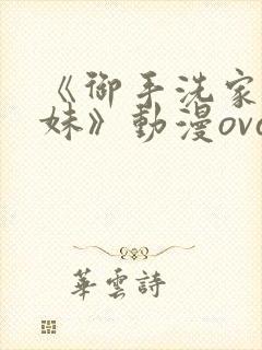 《御手洗家的兄妹》动漫ova