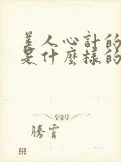 美人心计的结局是什么样的封面