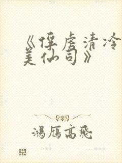 《俘虏清冷双性美仙司》