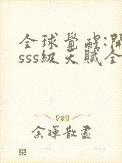 全球觉醒:开局sss级天赋全集txt下载