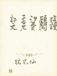 许柔汐顾砚骁全文免费阅读最新章节