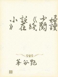 小说《少妇白洁》在线阅读