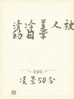 清冷美人被疼爱的日常