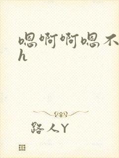 嗯啊啊嗯不要啊h