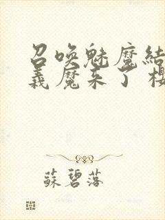 召唤魅魔结果是义魔来了 樱花