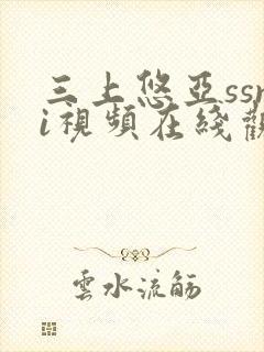 三上悠亚ssni视频在线观看